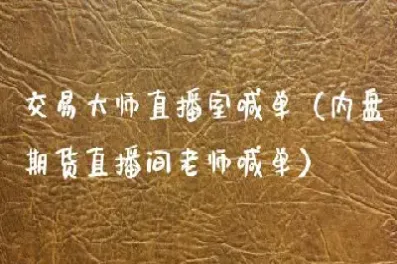 期货沥青直播室喊单(期货沥青实时行情)