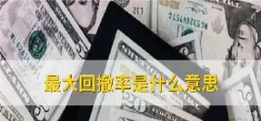 期货期货无回撤是什么意思(期货没有买入可以卖出吗)