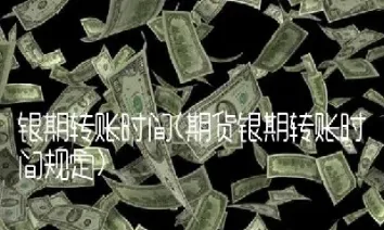 期货什么时候可以银证转账(期货非交易时间能银证转账吗)