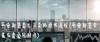 期货的基金怎么买卖交易(期货基金买卖规则)