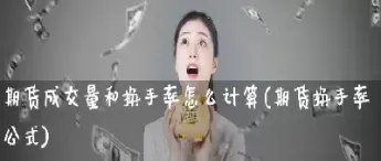 期货手数的计算(期货手数的计算公式)