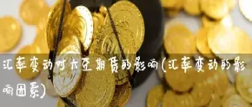 停止进口美大豆会影响期货(停止进口美大豆会影响期货交易吗)