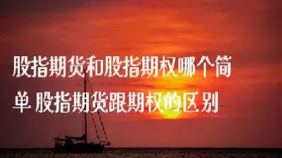 股指期货和股权期货的关系(股指期货和股票期权的区别)