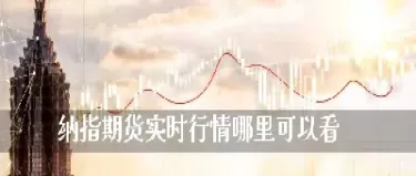 这个好像和纳指期货关系也不大(纳指期货和纳指的关系)