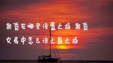 期货进场设置成本止损(期货设定的止损会自动成交吗)