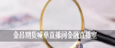 期货喊单随着供应风险消退(期货喊单随着供应风险消退怎么办)