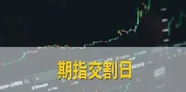 就股市期货市场而言(是期货市场得以发展的主要原因)