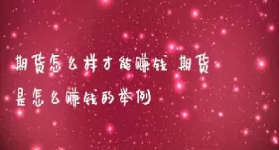 举例介绍期货交易(举例期货是如何交易的)