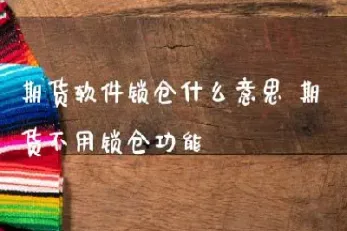 期货不用杠杠不行的(期货不用杠杆可以吗)