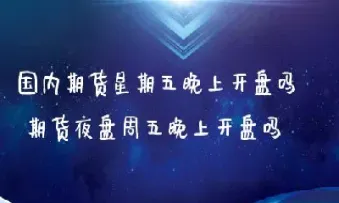 商品期货晚上时间(期货晚上交易算当天还是第二天)