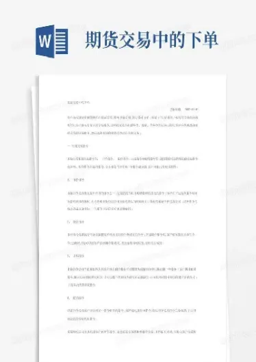 期货正确下单技巧(期货下单必备条件有哪些)