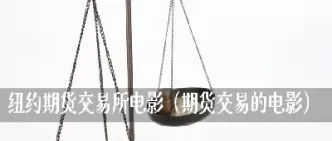 股指期货交易流程的四个步骤(股指期货交易流程)