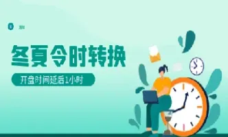 期货市场冬令时(期货冬令时和夏令时时间)