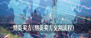 期货交割的对象(期货交割都是什么人)