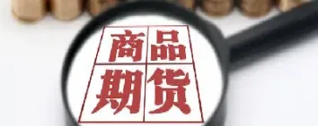 期货开仓有什么条件(期货开仓要手续费吗)