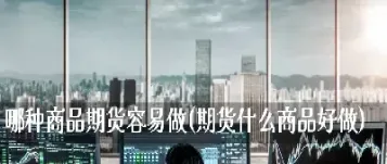 期货做得好的人人品都好(期货怎么才能做得好)