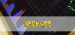 期货中涨停与跌停(螺纹钢期货涨停和跌停)