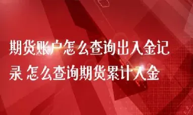 方正期货账户查询(如何查询自己名下期货账户)
