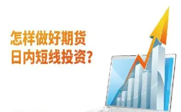 短线期货交易的精髓是什么(期货短线交易是什么意思)