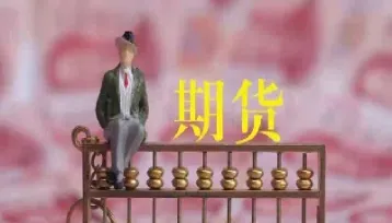 期货资金流入和流出的区别是什么(期货资金流向什么意思)