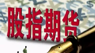 国际期货跟股指期货什么区别(国际股指期货和期权有啥区别)