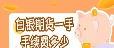 做白银期货手续费是多少(做白银期货需要什么条件)