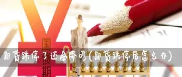 期货跌停了可以做空吗(期货跌停能做空吗)