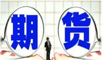 证券投资和期货(证券投资和期货投资的区别)