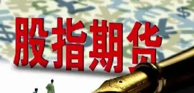 股指期货何时再次松绑(股指期货最后交易日)