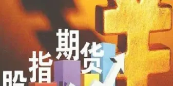 推出股指期货后只会助涨(股指期货推出的意义)