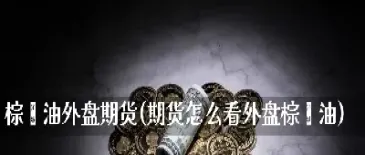 外盘燃油期货最新(燃油期货夜盘最新信息)