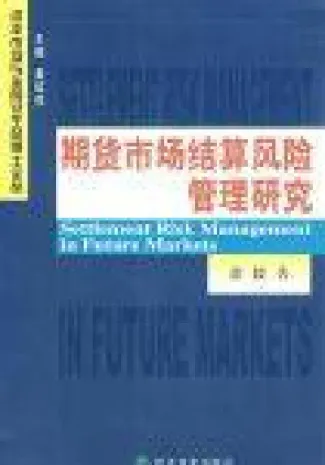 期货结算所的机构设置(期货结算机构具有什么智能)
