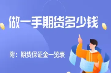 期货做一手多一手空怎么样(期货已经空了一手怎么办)