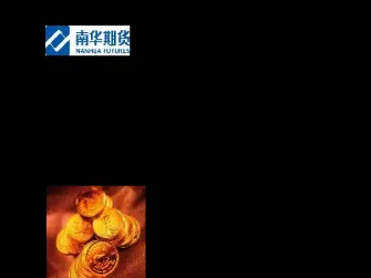 南华期货佣金贵(南华期货投资价值)