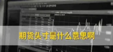 开立期货头寸方式(开立期货头寸方式是什么)