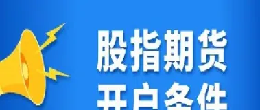 做螺纹期货要满足什么条件(螺纹期货怎么算盈利)