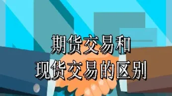 买卖期货期货交易(买卖期货期货交易流程)