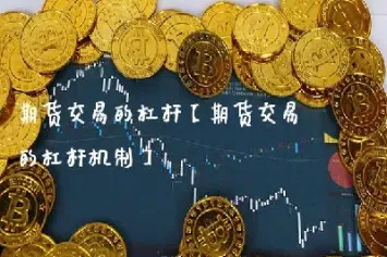 期货维什么有杠杆(期货为啥有杠杆)