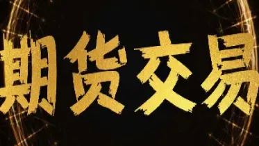 期货交易里空头怎么做(期货卖空怎么交易)