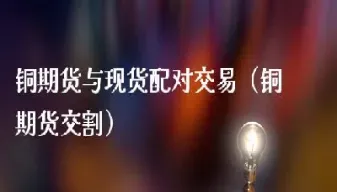 铜的期货月是什么意思(期货铜的交割日是每月几号)