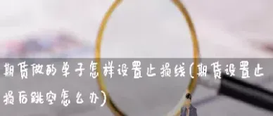 期货跳空的情况下止损单能成交吗(期货止损开盘跳空会止损掉吗)