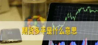 期货交易平仓甚么意义(期货达到多少强制平仓)