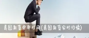 美国股票股指期货实时行情(美国股票股指期货实时行情走势)