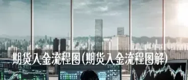 期货重复出金与入金的区别(期货出金和入金)