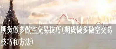 期货是做多还是做空(期货做空和做多的区别)