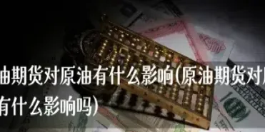 工行北美原油算期货吗(工行北美原油连续产品行情)