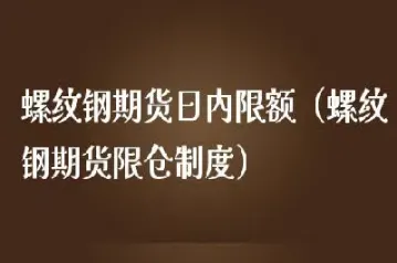 期货螺纹持仓限额(螺纹钢期货限仓多少手)