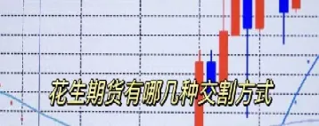 期货的交易方式有两种(期货交易主要方式及其特点)