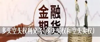 期货权利义务对称嘛(期权义务方违约)