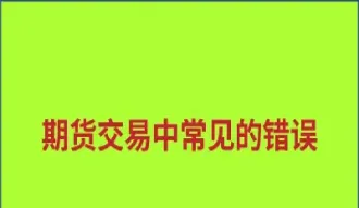 期货不做怎么么办(期货不做了怎么拿出来保证金)